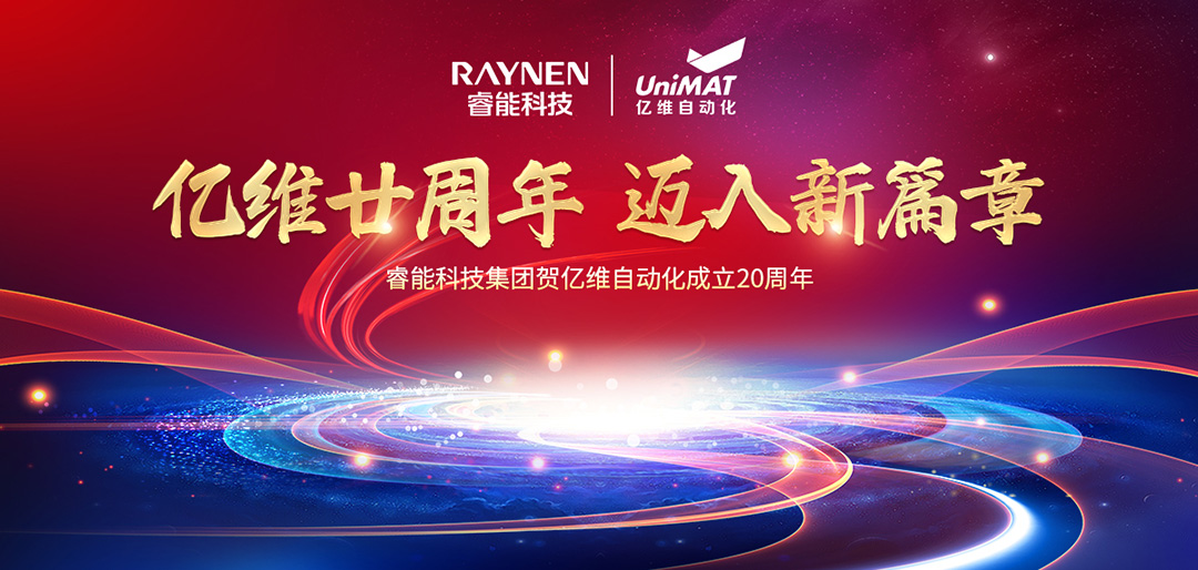 祝賀睿能(néng)科(ke)技(ji)集(ji)團(tuán)旗下億維(wei)自動(dòng)化成(cheng)立20周年(nian)(圖1)